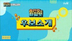 [송민호의 파일럿]의 미래가 오늘 밤 결정 됩니다! | tvN 210806 방송
