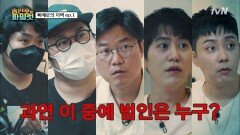 괴도X가 흘리고 간 단서가 가리키는 범인은 누구? | tvN 210820 방송