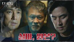모든 일의 원흉! 원본 김성수에게 건네는 지진희, 귀신 같이 눈치 챈 천호진 | tvN 210909 방송