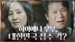 인지도 급상승한 김뢰하, 비장의 카드로 이사장에 오르는 하민! | tvN 210909 방송