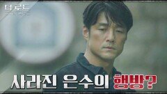 [빗속엔딩] 김성수로부터 윤세아의 행방을 전해받은 지진희, 그가 향하는 곳은? | tvN 210909 방송