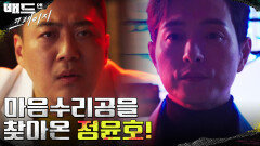 //소름// 정성일은 마음수리공까지도 감시하고 있었다! | tvN 220128 방송
