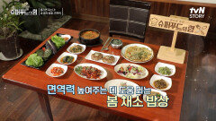비타민C가 가득한 '봄 채소 밥상'으로 면역력 쭉쭉~ 올리자! | tvN STORY 240407 방송