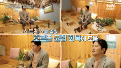스트레스 완화로 호르몬 관리에 도움을 주는 아로마 테라피 | tvN STORY 240421 방송