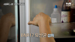 체중 감량과 더불어! 당뇨도 예방하는 장 건강 지킴이 'BNR17' | tvN STORY 240630 방송