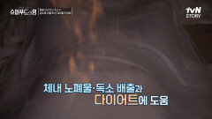 독소를 태운다 다이어트에 도움이 되는 '화주경락' 마사지! | tvN STORY 240714 방송