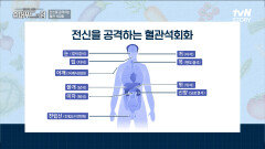 전신을 공격하는 혈관 석회화를 예방하는 방법은? | tvN STORY 241201 방송