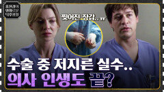 심장 수술 중 저지른 엄청난 실수.. 의사로서의 인생도 이대로 끝?! [그레이 아나토미 시즌 1] | tvN 220527 방송