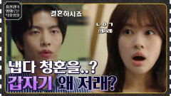 ＂혹시 시간 되시면 결혼하시겠습니까?＂ 냅다 고백해버리는 세희에겐 무슨 사정이..? [이번 생은 처음이라] | tvN 221125 방송