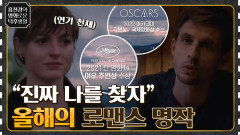 ＂진짜 나를 찾자＂ 전 세계 찬사를 받은 올해의 명작 [사랑할 땐 누구나 최악이 된다] | tvN 221202 방송