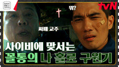 신조차 품기를 포기한 문제아 VS 시골 마을을 잠식한 사이비 교주! 동네 전체가 사이비에 미쳤다[구해줘2] | tvN 230331 방송