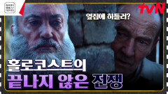 울타리 너머에서 마주친 인생의 원수히틀러 집에 쳐들어간 남자[나의 이웃 히틀러] | tvN 230331 방송