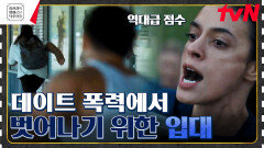 남자친구의 폭력에서 벗어나기 위해 입대한 여자ㄷㄷ [라이어니스: 특수 작전팀] | tvN 230728 방송