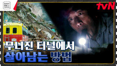 ＂끝까지 간다＂ 감독의 터널 생존기 영화 보고 터널 공포증 생김 주의 [터널] | tvN 230804 방송