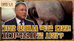 가방 안에서 죽은 비밀 요원!! 권일용 교수의 생각은 '자기색정사'로 인한 사고사? | tvN 211205 방송