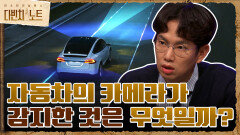 실제 자동차의 카메라가 감지한 것은 과연 무엇일까? | tvN 211205 방송