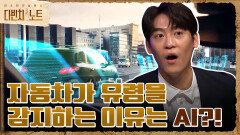 자동차가 유령을 감지하는 이유 = 인공지능 프로그램의 한계 | tvN 211205 방송