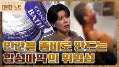 인간을 좀비로 만드는 원인 = 합성마약?? ＂배쓰 솔트의 위험성＂ | tvN 211212 방송