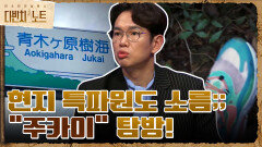 전격 공개! 현지 특파원의 소름 돋는 공포의 숲 ＂ 주카이＂ 탐방! | tvN 211212 방송