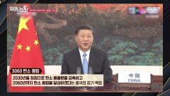 시진핑 주석이 강조한 중국 3060 탄소 중립 선언! | 중화TV 210920 방송