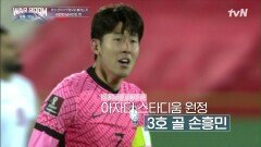 아자디 스타디움 원정 3호 골 손흥민, 하지만 결국 동점 골을 허용하다..! | tvN 211102 방송