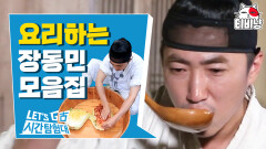 장금이도 울고 갈 장(금)동민 표 조선시대 요리 다음 시즌은 수랏간 체험으로 가보자고↗ | 렛츠고시간탐험대