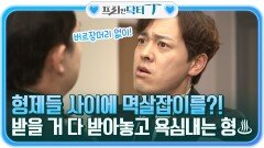 형제들 사이에서 멱살잡이를?! 받을 거 다 받아놓고 막내 거까지 욕심내는 형 | tvN STORY 211207 방송