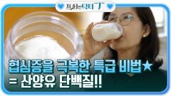 64세 전영혜 씨가 협심증을 극복할 수 있었던 특급 비법 = 산양유 단백질!! | tvN STORY 211207 방송