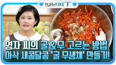 영자 씨의 좋은 굴&무 고르는 방법! 아삭 새콤달콤한 '무생채' 만들기~ | tvN STORY 211221 방송
