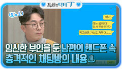 부채는 사생활이 아니다! 임신한 부인을 둔 남편의 핸드폰 속 충격적인 채팅방의 내용 | tvN STORY 211228 방송