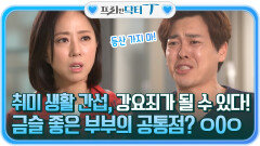 취미 생활을 간섭하는 배우자, 강요죄가 될 수 있다! 금슬 좋은 부부의 공통점? ㅇ0ㅇ | tvN STORY 211228 방송