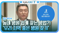 (메모) 동네 병원을 쉽게 찾을 수 있는 방법?! '우리 지역 좋은 병원 찾기' | tvN STORY 211221 방송
