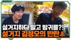 설거지하다 말고 방귀를?! 이광수가 인정한 소리 없이 강한 남자(?) 김성오ㅋㅋ | tvN 210927 방송