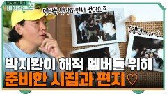 (갬덩ㅠㅠ) 떠나기 전, 박지환이 해적 멤버들을 위해 준비한 시집과 편지 | tvN 210927 방송