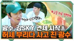 허세 부리다 고춧가루 들이 부은 광수?! 신경도 안 쓰고 불 조절하는 강SKY | tvN 210927 방송