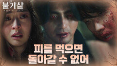 이준의 피를 마시고 돌아갈 수 없는 강 건넌 이진욱! | tvN 220206 방송