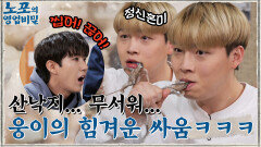 ※레전드 먹방※ 씹어 씹어!! 무서운(?) 산낙지와 힘겨운 싸움 벌이는 웅이 ㅋㅋ | tvN 211227 방송