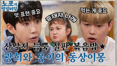 산낙지가 듬뿍 올라간 '철판 볶음' 먹방! 더 먹고 싶은 웅이 vs 맛 평가에 진심인 광희 ㅎㅅㅎ | tvN 211227 방송