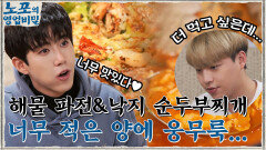 피자 수준의 해물 파전+낙지 순두부찌개, 먹방 역사상 가장 배고픈 웅이의 먹방 ㅠㅁㅠ | tvN 211227 방송