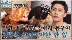 만화에서 튀어나온 비주얼의 양다리 통구이 먹방 대식가들의 어마어마한 한 입 ㄷㄷ | tvN 220103 방송