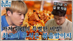 나래가 고른 1등 음식! '가지 튀김'의 특별한 비법?! 최고의 후식 볶음밥 먹방까지~ | tvN 220103 방송