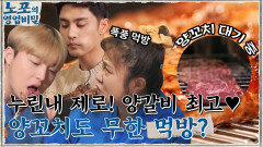 누린내 제로, 최상의 맛 양갈비에 홀릭 된 밥 친구들의 먹방 무한 꼬치 먹방 예고?! ㅇ0ㅇ | tvN 220103 방송