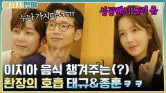 성공해서 놀러 온 이지아 음식 챙겨주는(?) 환장의 호흡 '태규 & 종훈' ㅋㅋ | tvN 211207 방송