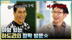 문어 사기극의 주범!! 야망 있는 하도권의 깜짝 방문 | tvN 211207 방송