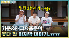 기준 & 태규 & 종훈의 못다 한 마지막 이야기..ㅠㅠ | tvN 211207 방송