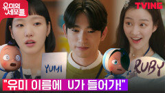 김고은 or 이유비, 진영의 주인공은? | tvN 211023 방송