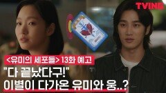 [예고] 이별 카드를 꺼낸 김고은 사랑세포 ＂긴말 필요 없어, 다 끝났다구!＂