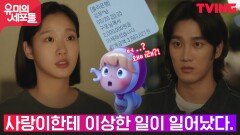 안보현의 입금에 힘을 잃은 김고은의 프라임세포..?! | tvN 211029 방송
