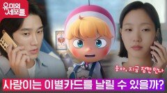 안보현과의 이별을 고민하는 김고은...! 결과는? | tvN 211029 방송