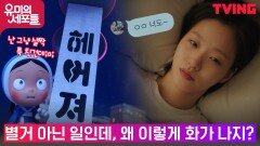 정말 사소한 일로 터져버린 김고은 세포마을 속 '박'  | tvN 211029 방송